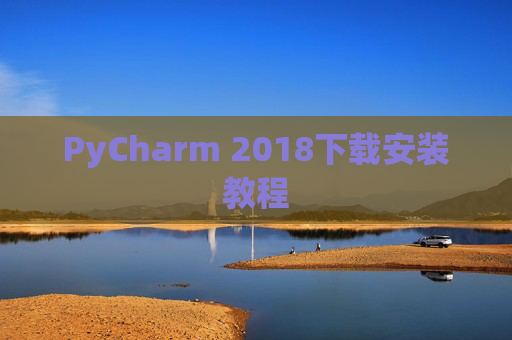 PyCharm 2018下载安装教程
