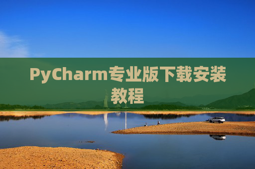 PyCharm专业版下载安装教程